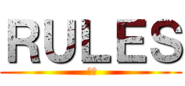 ＲＵＬＥＳ ( 羽野)