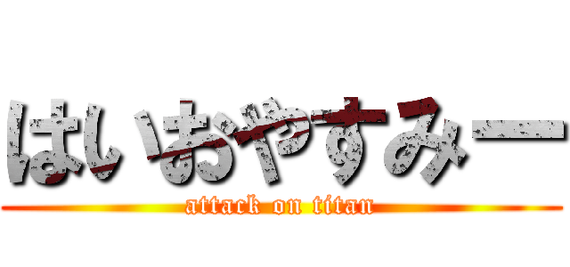 はいおやすみー (attack on titan)