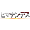 ヒマナンデス ()