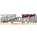 進撃の民翰 (attack on titan)