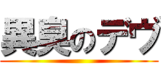 異臭のデヴ ()