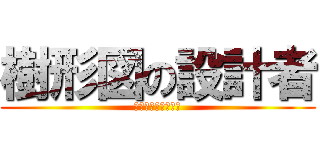 樹形図の設計者 (ツリーダイアグラム)