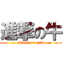 進撃の牛 (attack on caw)