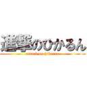 進撃のひかるん (attack on hikarun)