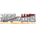 進撃の出包 (attack on titan)