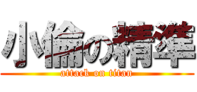 小倫の精準 (attack on titan)