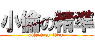 小倫の精準 (attack on titan)