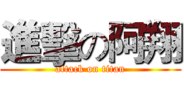 進擊の阿翔 (attack on titan)