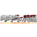 呵呵呵の詩庭 (Love you UtaNiwa)