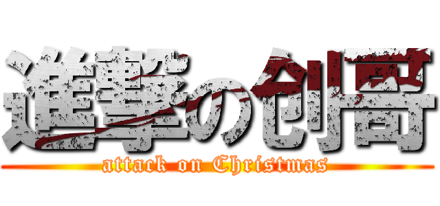 進撃の创哥 (attack on Christmas)