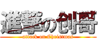 進撃の创哥 (attack on Christmas)