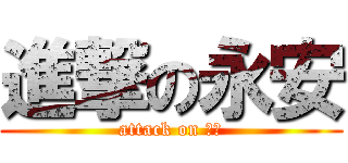 進撃の永安 (attack on 永安)