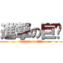 進撃の巨屌 (attack on ㄉㄉㄉ)