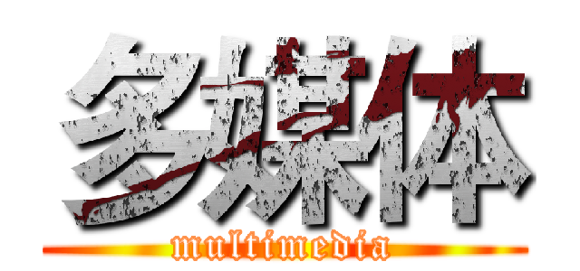 多媒体 (multimedia)