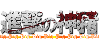進撃の神豬 (Pig Pig Pig Pig Pig Pig Pig Pig Pig)