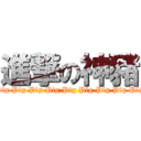 進撃の神豬 (Pig Pig Pig Pig Pig Pig Pig Pig Pig)