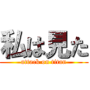 私は見た (attack on titan)