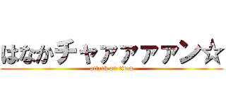 はなかチャァァァァン☆ (attack on titan)