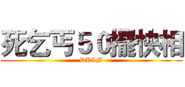 死乞丐５０擺快相 (DKLM)