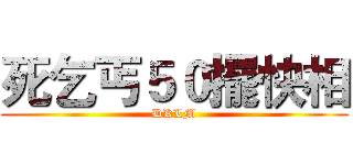 死乞丐５０擺快相 (DKLM)