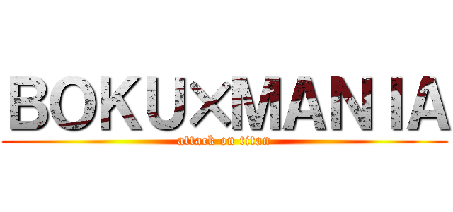 ＢＯＫＵ×ＭＡＮＩＡ (attack on titan)