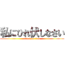 私にひれ伏しなさい (attack on titan)