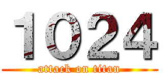 １０２４ (attack on titan)