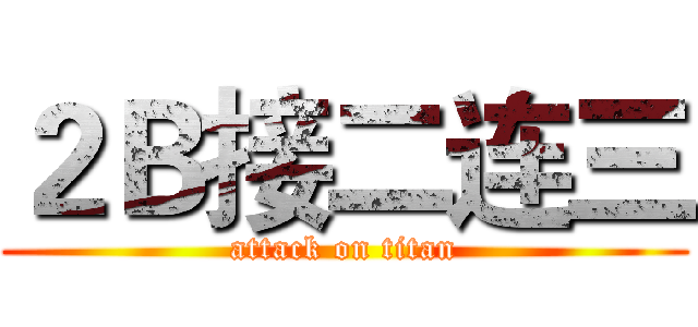 ２Ｂ接二连三 (attack on titan)
