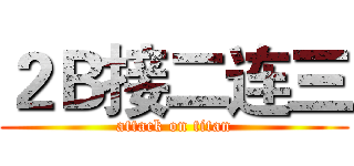 ２Ｂ接二连三 (attack on titan)
