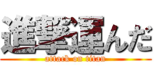 進撃運んだ (attack on titan)