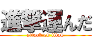 進撃運んだ (attack on titan)