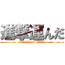 進撃運んだ (attack on titan)