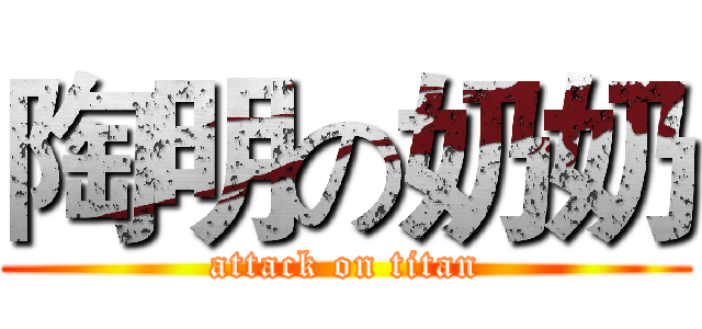 陶明の奶奶 (attack on titan)