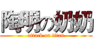 陶明の奶奶 (attack on titan)