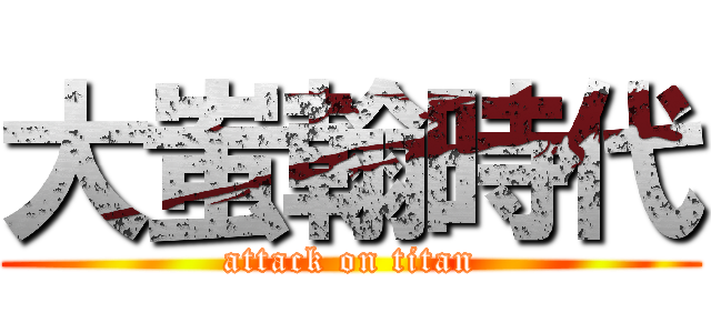 大蚩翰時代 (attack on titan)