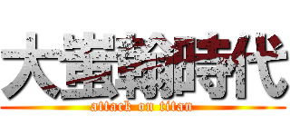 大蚩翰時代 (attack on titan)