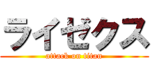 ライゼクス (attack on titan)