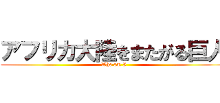 アフリカ大陸をまたがる巨人 (Who am I)