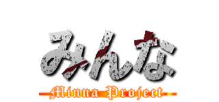 みんな (Minna Project)