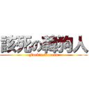 該死の韓狗人 (Fuck\'n Korean)