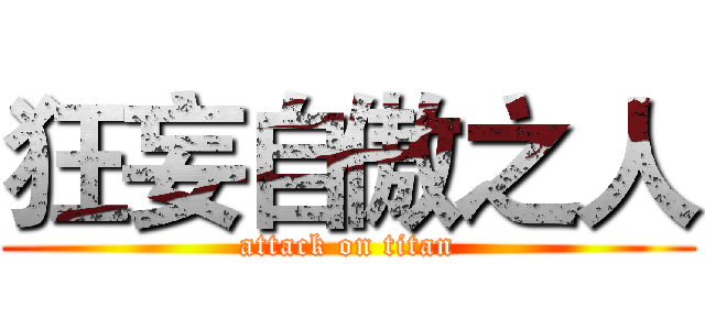 狂妄自傲之人 (attack on titan)