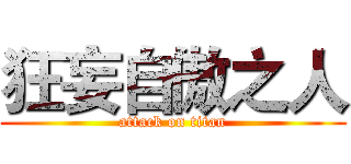 狂妄自傲之人 (attack on titan)