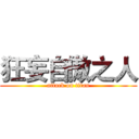 狂妄自傲之人 (attack on titan)