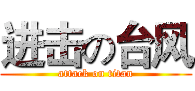 进击の台风 (attack on titan)