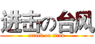 进击の台风 (attack on titan)