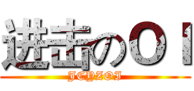 进击のＯＩ (JCYZOI)