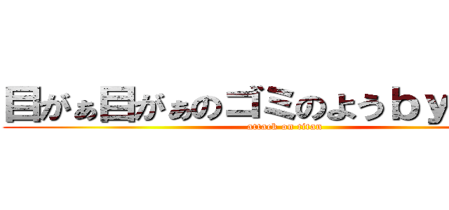 目がぁ目がぁのゴミのようｂｙムスカ (attack on titan)