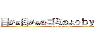 目がぁ目がぁのゴミのようｂｙムスカ (attack on titan)