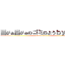 目がぁ目がぁのゴミのようｂｙムスカ (attack on titan)