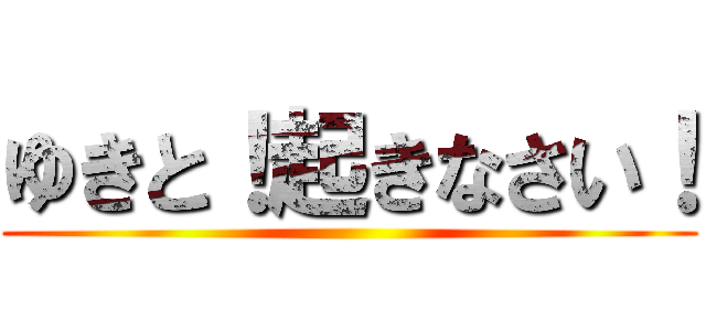 ゆきと！起きなさい！ ()